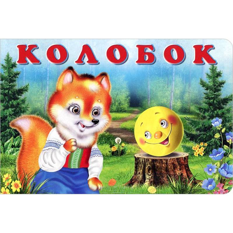 Колобок
