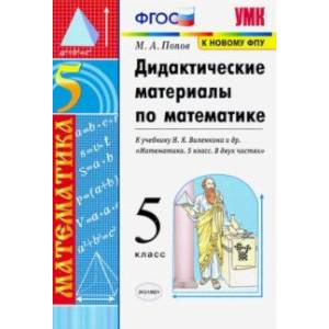 Математика. 5 класс. Дидактические материалы к учебнику Н.Я. Виленкина и др. ФГОС Математика. 5 класс. Дидактические материалы к учебнику Н.Я. Виленкина и др. ФГОС