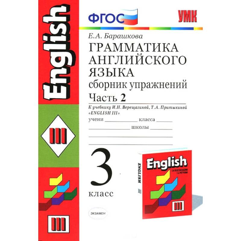 Английский язык. 3 класс. Грамматика. Сборник упражнений к учеб. И.Н. Верещагиной и др. Часть 2 Английский язык. 3 класс. Грамматика. Сборник упражнений к учеб. И.Н. Верещагиной и др. Часть 2