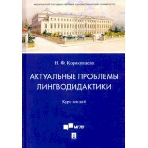 Актуальные проблемы лингводидактики. Курс лекций