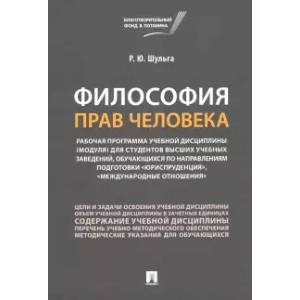 Философия прав человека Философия прав человека