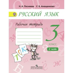 Русский язык. 3 класс. Рабочая тетрадь. В 2-х частях. Часть 2