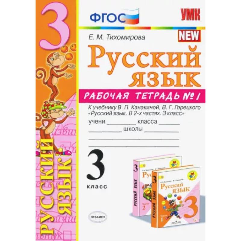 Русский язык. 3 класс. Рабочая тетрадь. Часть 1. К учебнику Канакиной В.П., Горецкого В.Г. ФГОС