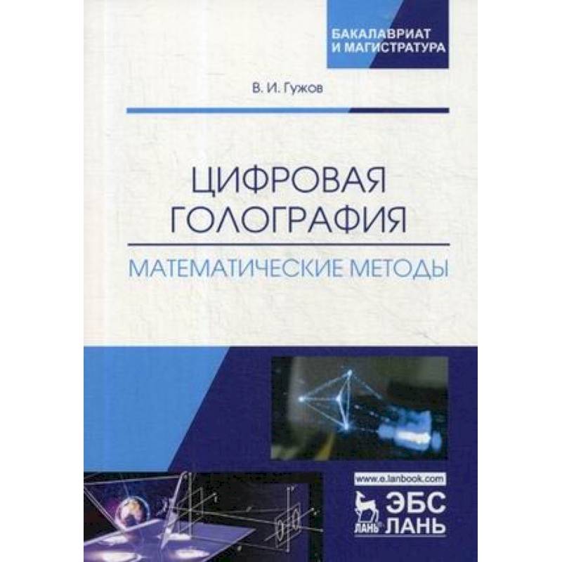 Цифровая голография. Математические методы. Учебное пособие