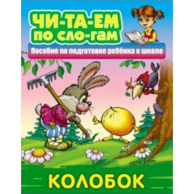Колобок Колобок