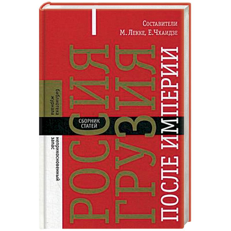 Россия - Грузия после империи. Сборник статей