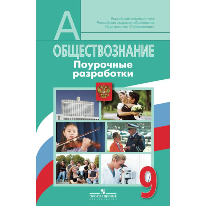 Обществознание. 9 класс. Поурочные разработки. ФГОС
