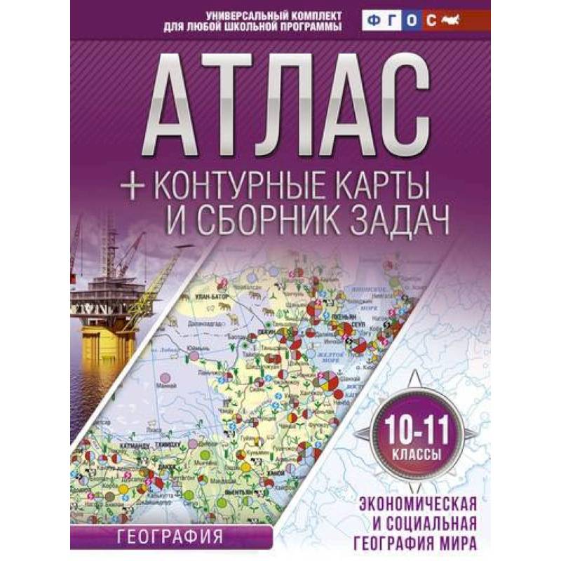 Атлас + контурные карты 10-11 классы. Экономическая и социальная география мира. ФГОС