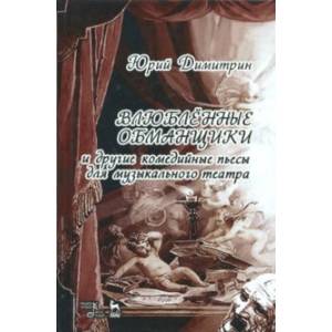 Влюбленные обманщики