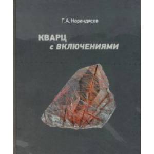 Кварц с включениями Кварц с включениями