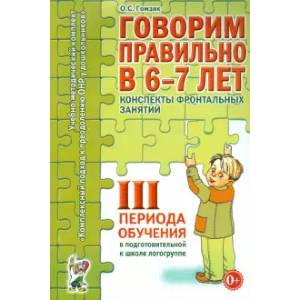 Говорим правильно в 6-7 лет. Конспекты фронтальных занятий III периода обучения Говорим правильно в 6-7 лет. Конспекты фронтальных занятий III периода обучения