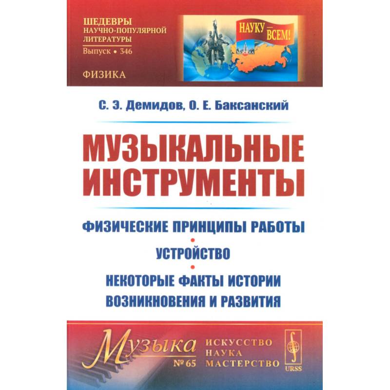 Музыкальные инструменты. Физические принципы работы. Устройство. Некоторые факты истории возникновения и развития