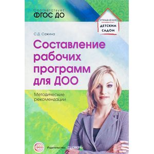 Составление рабочих программ для ДОО. Методические рекомендации