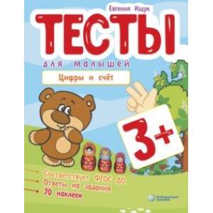 Тесты для малышей. Цифры и счет Тесты для малышей. Цифры и счет