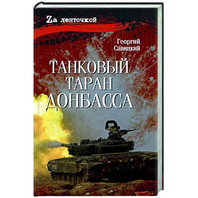 Танковый таран Донбасса