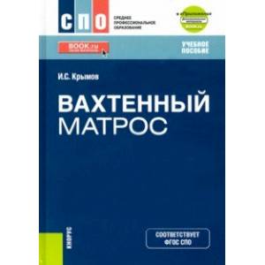 Вахтенный матрос + еПриложение. Учебное пособие Вахтенный матрос + еПриложение. Учебное пособие