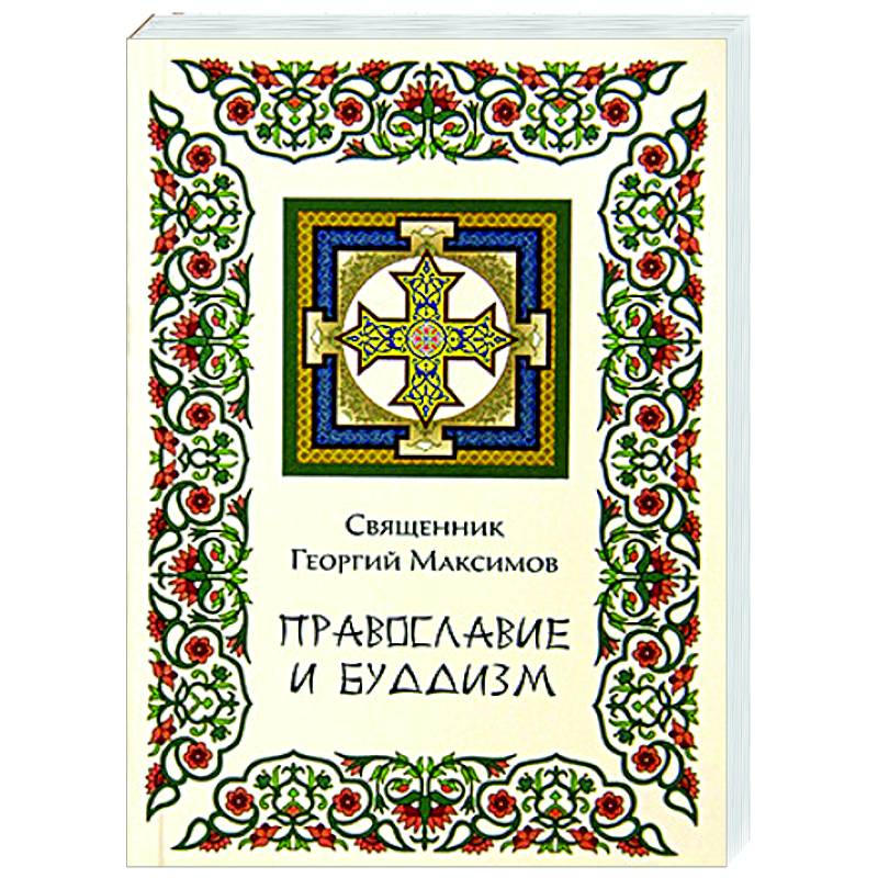 Православие и Буддизм