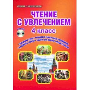Чтение с увлечением. 4 класс. Интегрированный образовательный курс. Методическое пособие Чтение с увлечением. 4 класс. Интегрированный образовательный курс. Методическое пособие