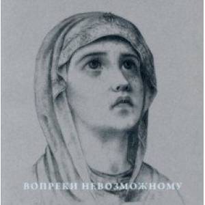 Вопреки невозможному. Нерукотворные иконы Григория Журавлева Вопреки невозможному. Нерукотворные иконы Григория Журавлева