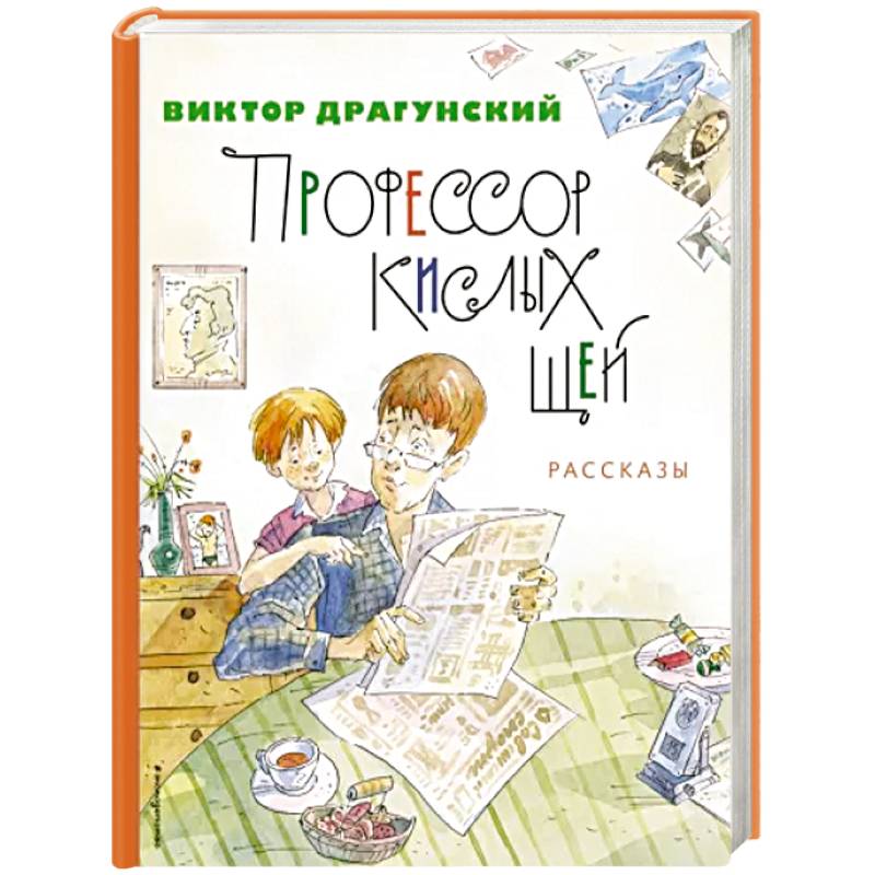 Профессор кислых щей. Рассказы