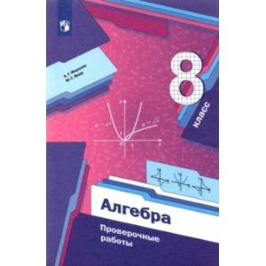 Алгебра. 8 класс. Проверочные работы Алгебра. 8 класс. Проверочные работы