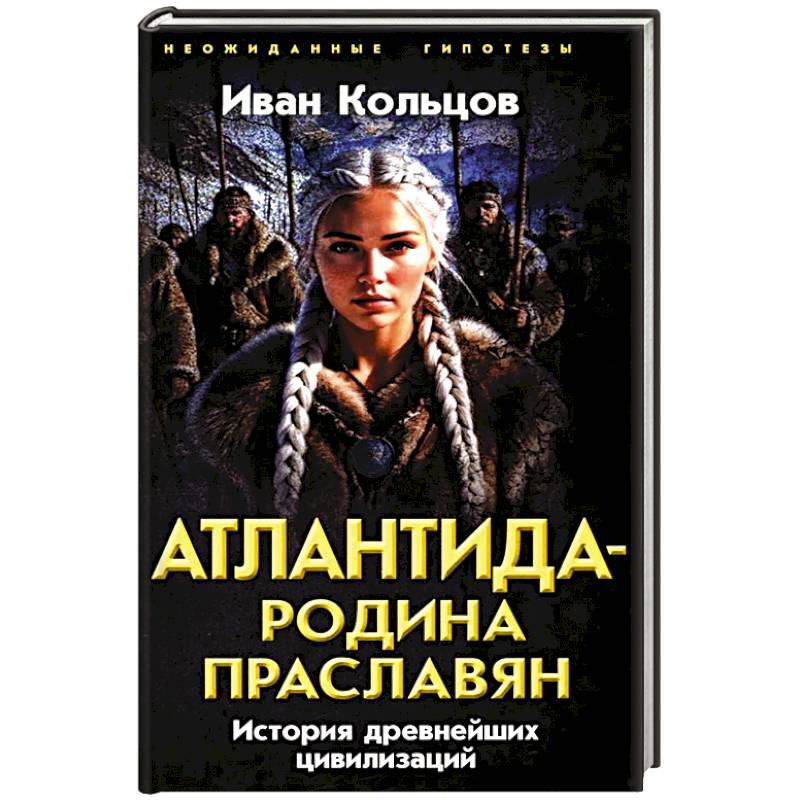 Атлантида - родина праславян. История древнейших цивилизаций