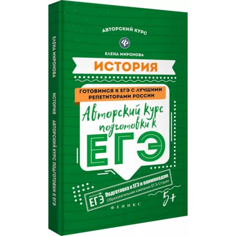 История: авторский курс подготовки к ЕГЭ