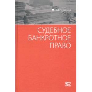 Судебное банкротное право