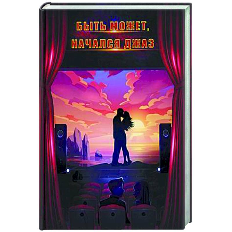 Быть может, начался джаз