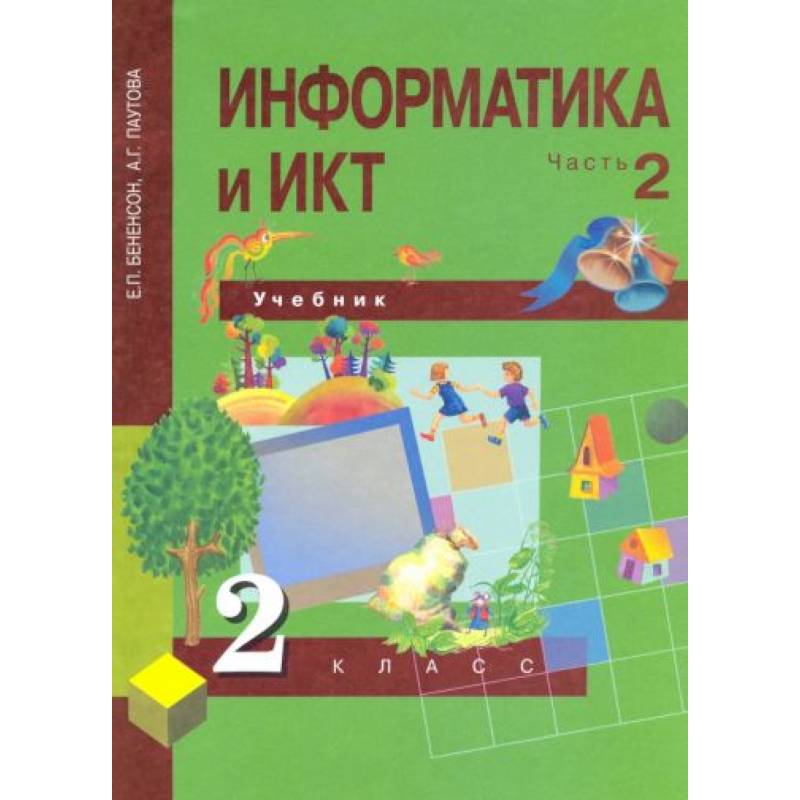 Информатика и ИКТ. 2 класс. Учебник в 2-х частях. Часть 2. ФГОС Информатика и ИКТ. 2 класс. Учебник в 2-х частях. Часть 2. ФГОС