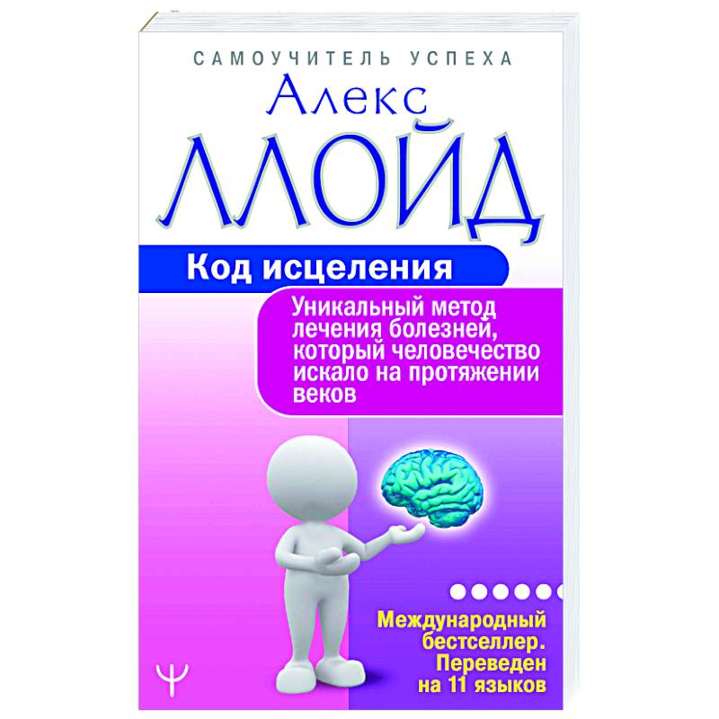 Код исцеления. Уникальный метод лечения болезней