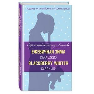 Ежевичная зима Ежевичная зима