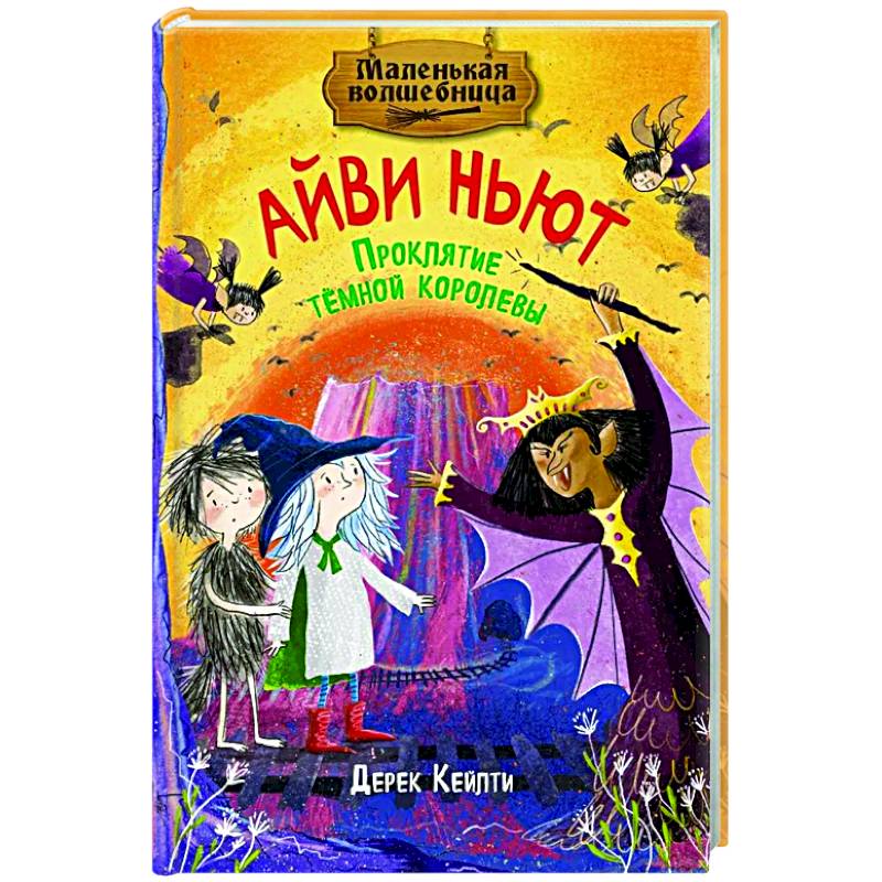 Маленькая волшебница Айви Ньют. Проклятие темной королевы. Книга 4