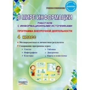 В мире информации. 4 класс. Работаем с информационными источниками. Программа внеурочной деятельн. В мире информации. 4 класс. Работаем с информационными источниками. Программа внеурочной деятельн.