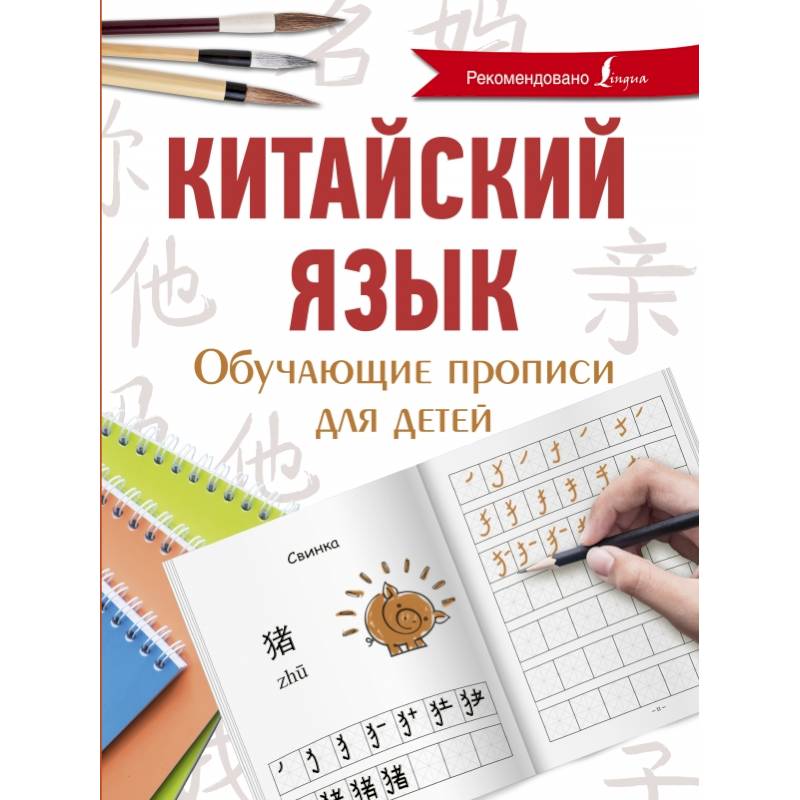 Китайский язык. Обучающие прописи для детей Китайский язык. Обучающие прописи для детей