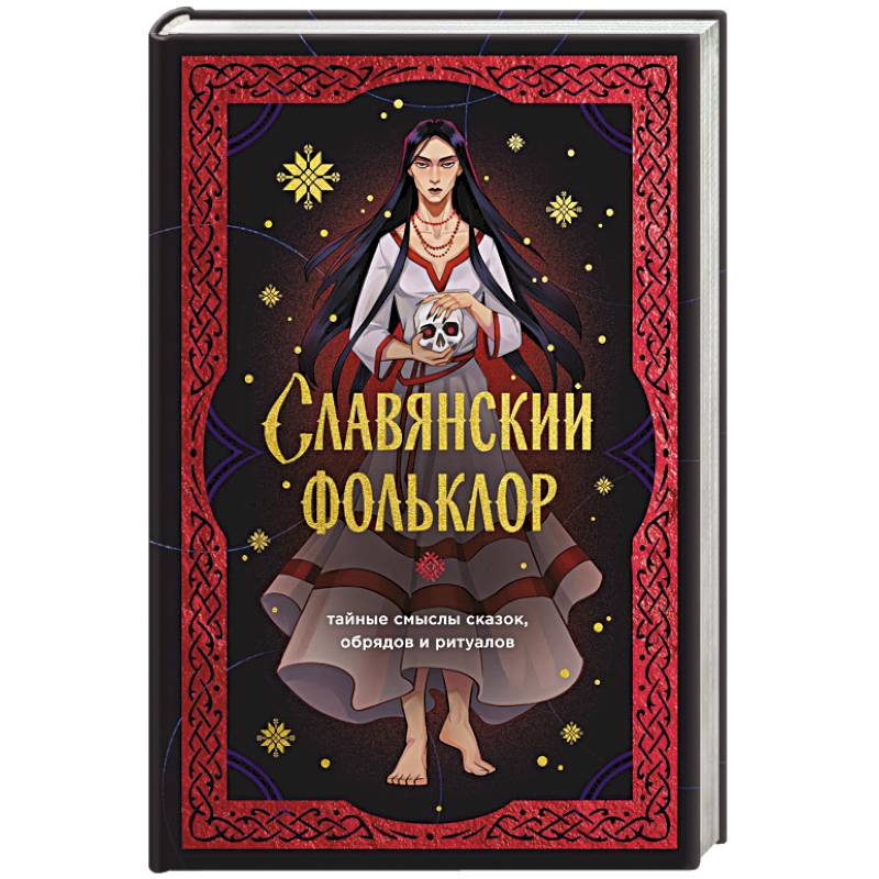 Славянский фольклор. Тайные смыслы сказок, обрядов и ритуалов (книга+закладка)