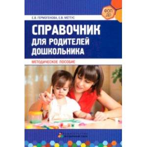 Справочник для родителей дошкольника. Методическое пособие