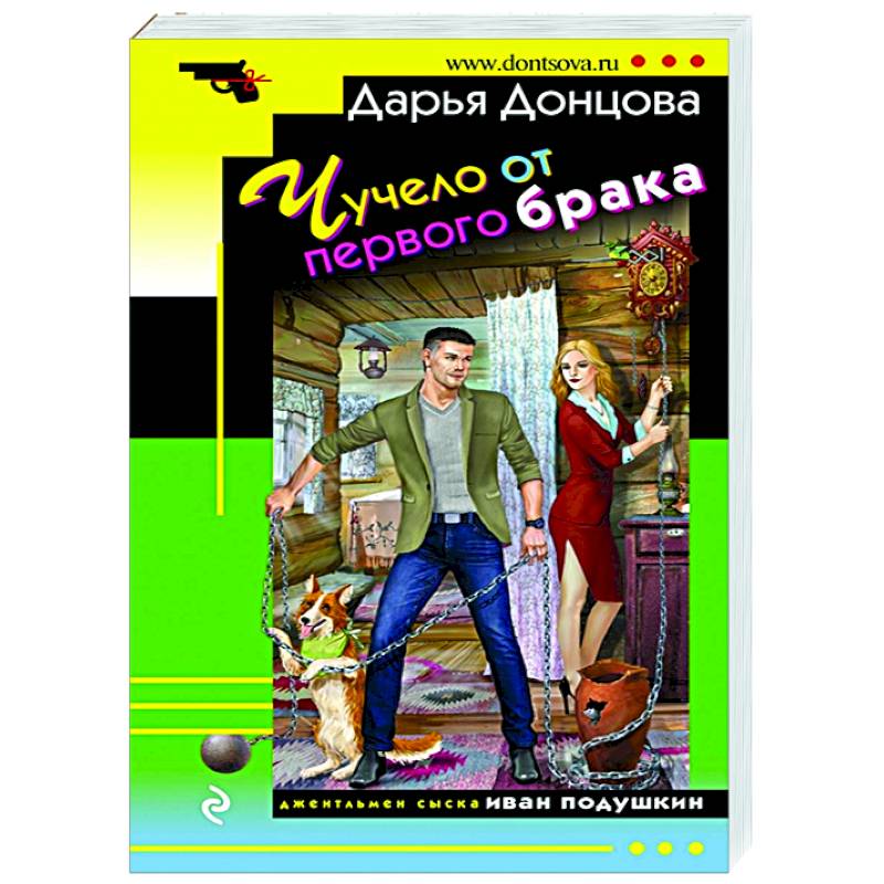 Свидание под мантией донцовой. Дарья Донцова чучело от 1 брака. Пряник с чёрной икрой Дарья Донцова. Дарья Донцова Аполлон на миллион. Свидание под мантией.