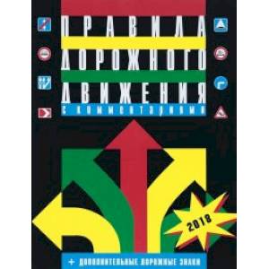 Правила дорожного движения Российской Федерации с комментариями и иллюстрациями 2020