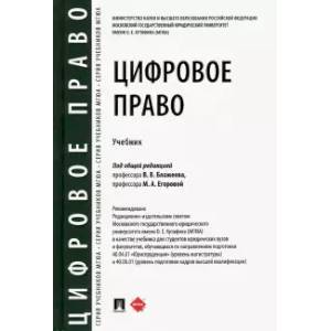 Цифровое право. Учебник Цифровое право. Учебник