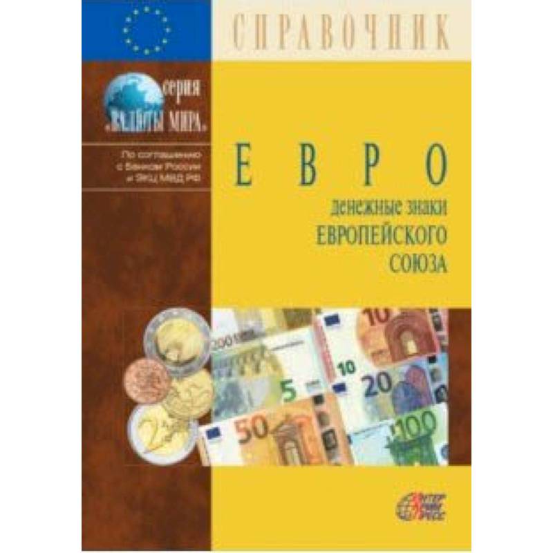Евро. Денежные знаки Европейского Союза. Справочник