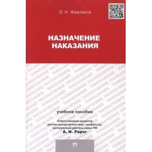 Назначение наказания. Учебное пособие для магистрантов Назначение наказания. Учебное пособие для магистрантов