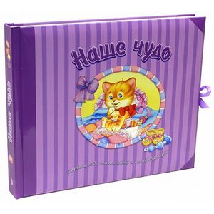 Наше чудо. Первый год, счастливый и незабываемый!