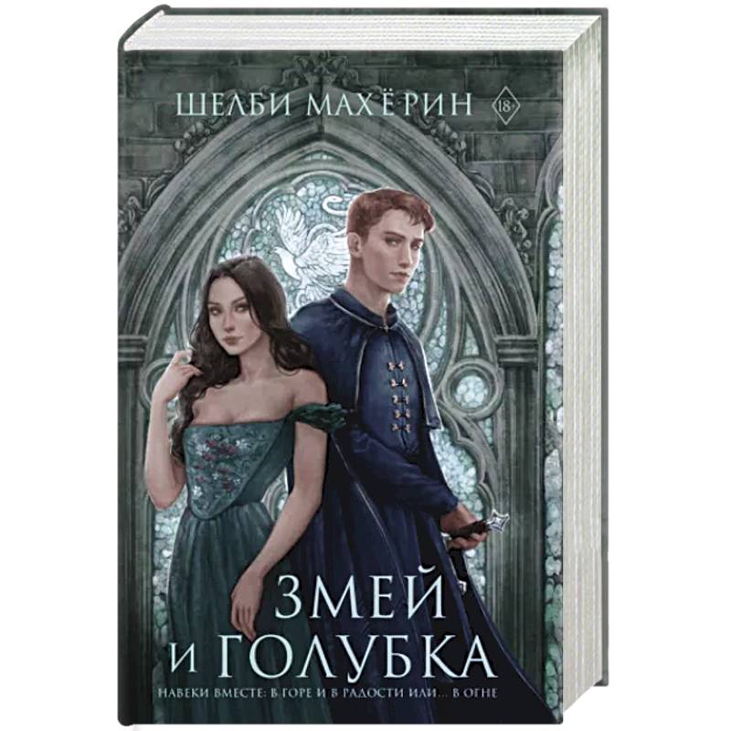 Змей и голубка