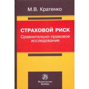Страховой риск: сравнительно-правовое исследование