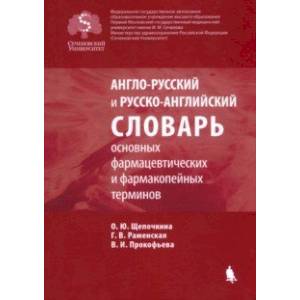 Англо-русский и русско-английский словарь основных фармацевтических и фармакопейных терминов
