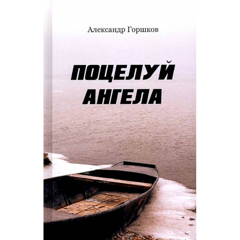 Поцелуй ангела