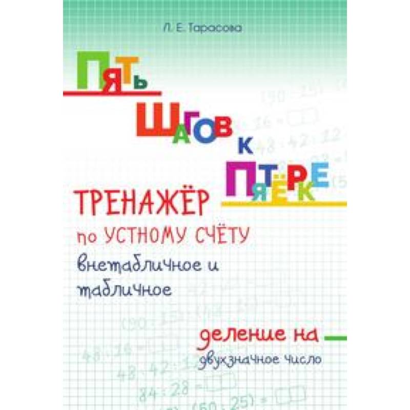 Пять шагов к пятёрке. Тренажёр по устному счёту внетабличное и табличное деление на двузначное число