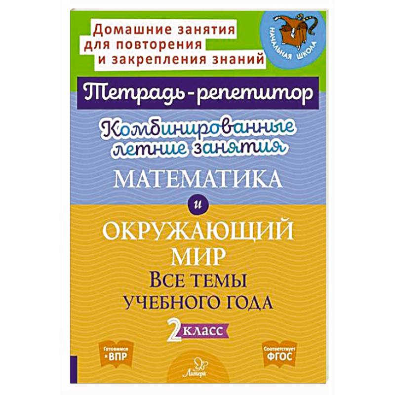 Математика и Окружающий мир. Комбинированные летние занятия. Все темы учебного года. 2 класс
