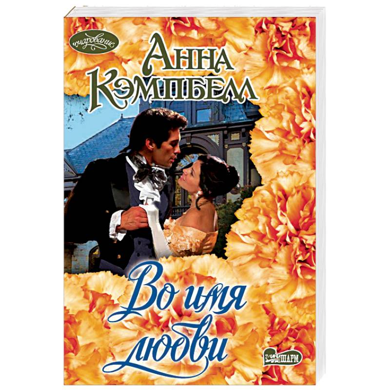 Во имя любви